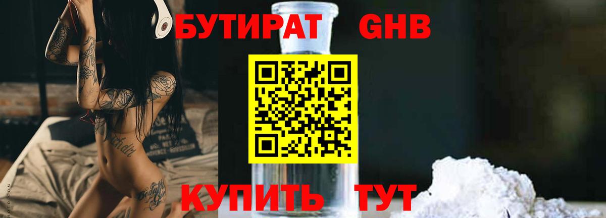 Бутират  Батайск  БУТИРАТ Butirat 