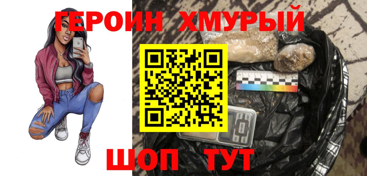 ГЕРОИН хмурый Батайск